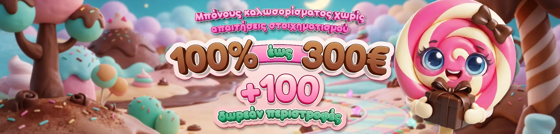Banner προσφοράς καλωσορίσματος